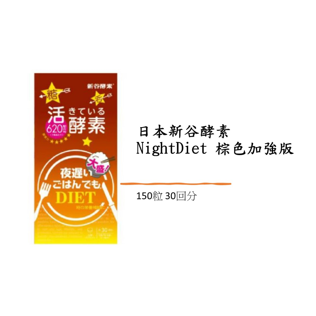 日本新谷酵素NightDiet 棕色加強版 150粒 30回分