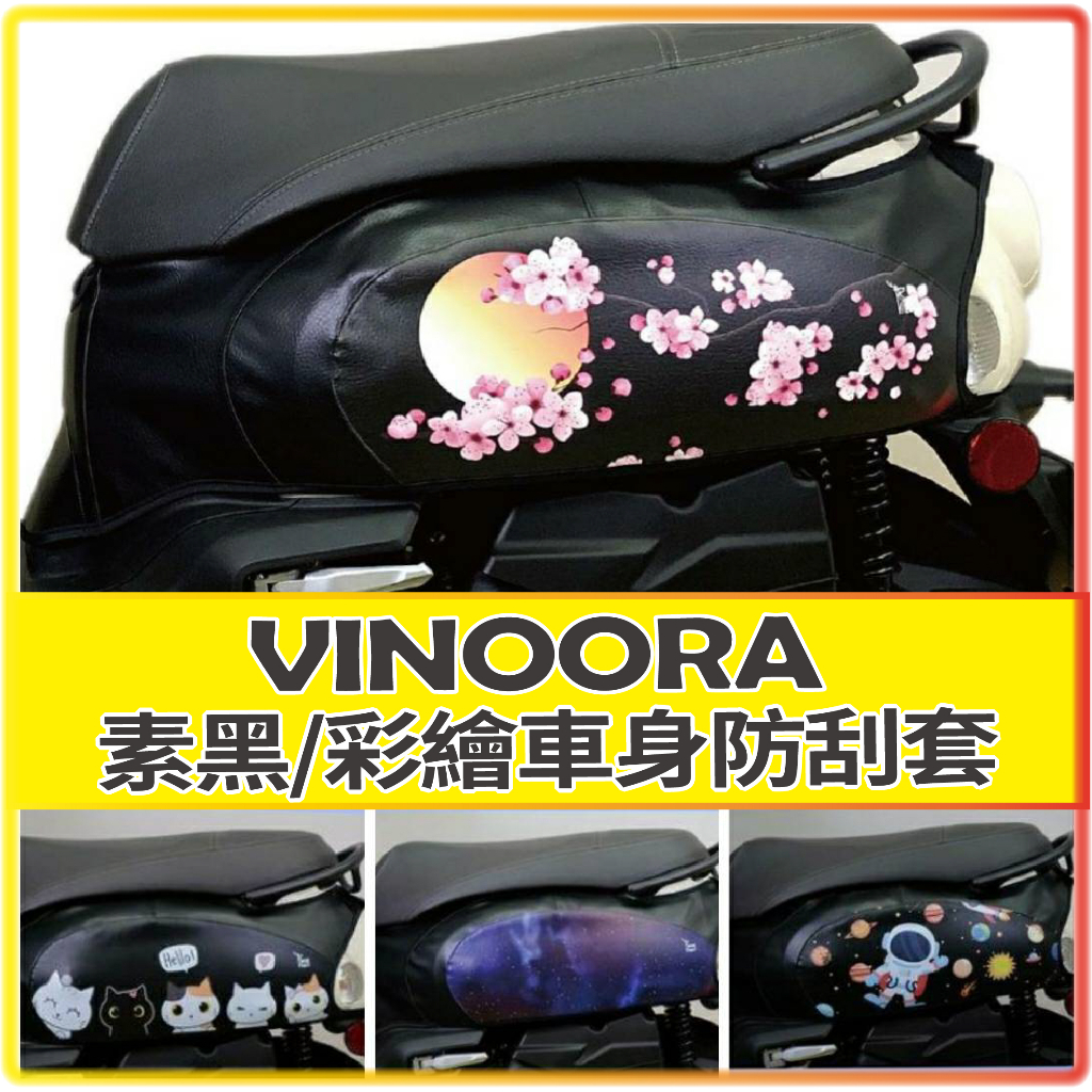 斑斑小店 山葉 Vinoora 125 保護套 防刮套 機車車罩 車套 小小兵 車罩 車身防刮套 車身套 車身保護套