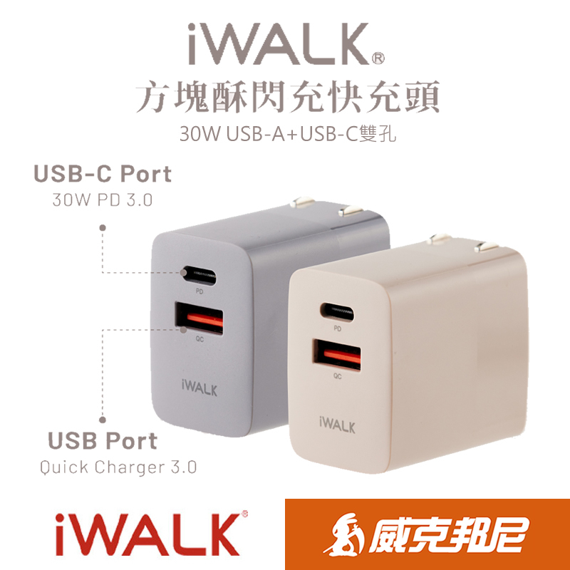 iWALK 方塊酥快充頭 A+C雙孔充電器 BSMI認證 PD3.0 QC3 適iPhone/iPad/安卓手機