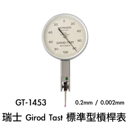 *嚴選五金* 公司貨 馬上出貨 GIROD-TAST 瑞士GIROD槓桿量表 GT-1453 槓桿表 千分錶