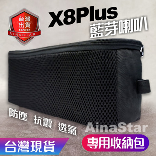 X8 plus 藍芽喇叭 收納包 專用包 防塵袋