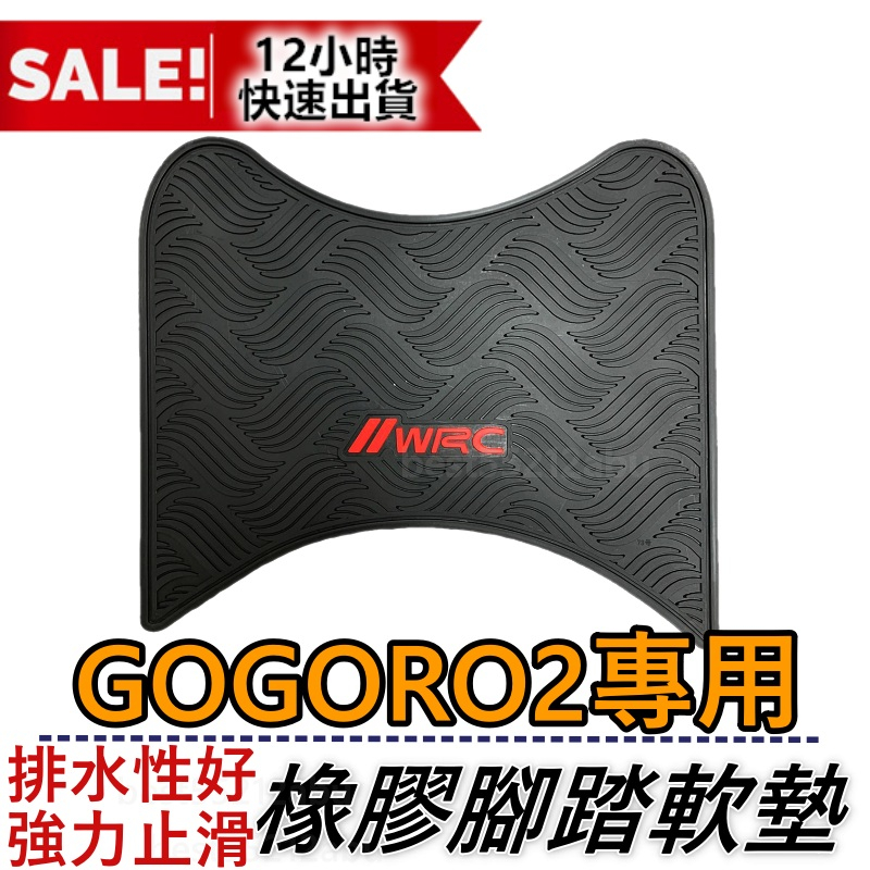 高級橡膠 WRC橡膠地墊 地墊 GOGORO2地墊 機車地墊 GOGORO2機車踏墊 GOGORO2腳踏墊 電動車腳踏墊