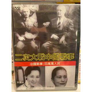 知飾家 (J4) 全新未拆 二次大戰中國戰事 中國戰事 / 四萬萬人民 DVD