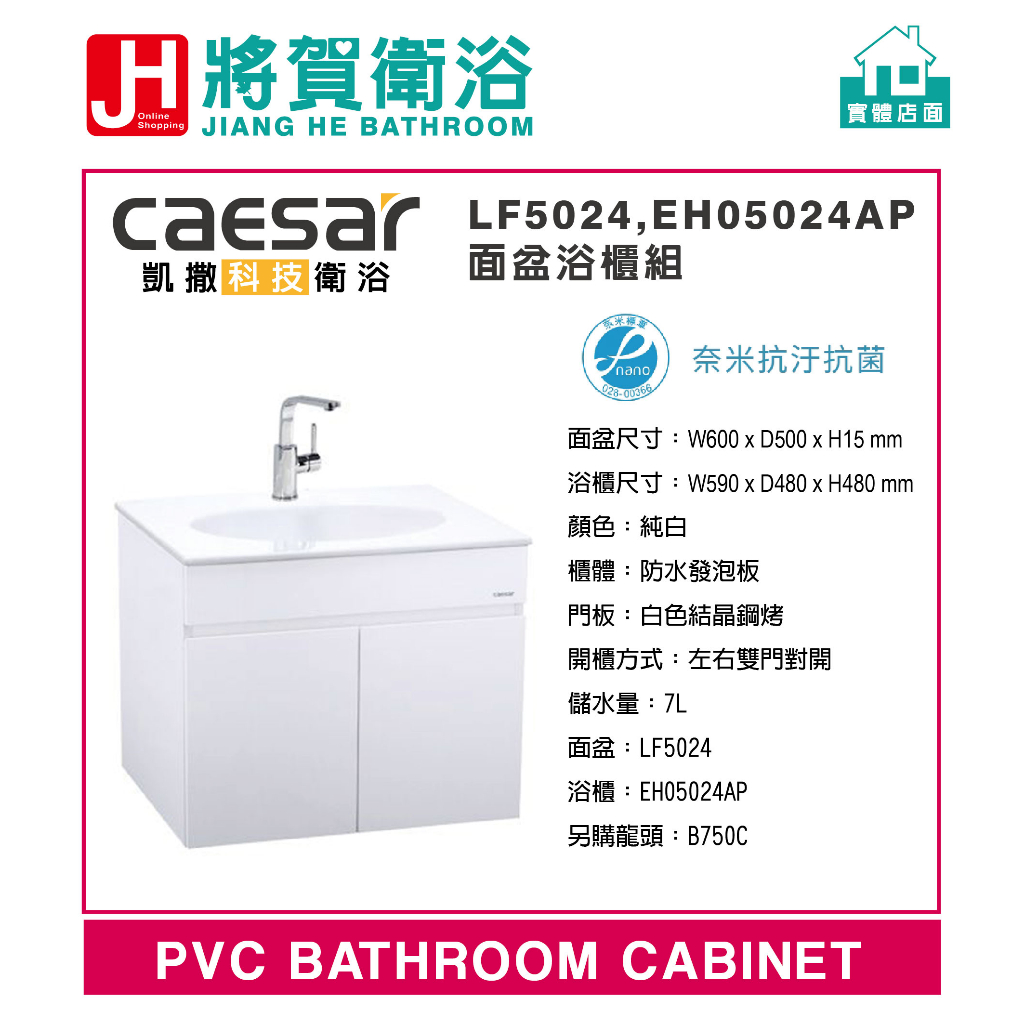 (將賀衛浴=實體店面) CAESAR(凱撒) LF5024C/EH05024AP 一體瓷盆浴櫃組