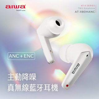 【AIWA 日本愛華】主動降噪ANC真線藍牙耳機 降噪 遊戲 通透 IPX5防水 AT-X80HANC 原廠公司貨 折扣