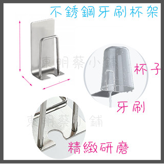 <東明蔡小鋪> 不鏽鋼牙刷架 無痕牙刷杯架 杯架 刮鬍刀架 掛架 浴室牙刷架 牙刷置物架 不銹鋼牙刷架 漱口杯架 免打孔
