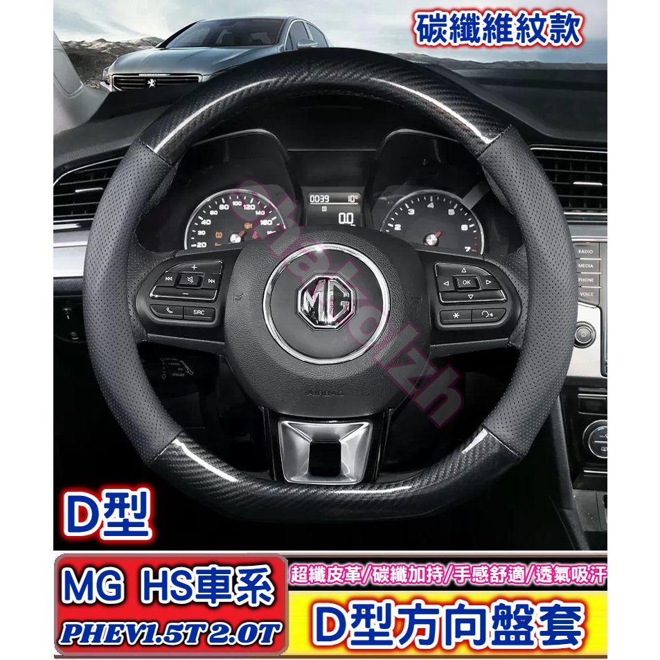 MG 名爵汽車 HS車系 HS PHEV1.5T 2.0T 專用方向盤套 D型方向盤套 碳纖維紋 真皮 方向盤套 汽車方