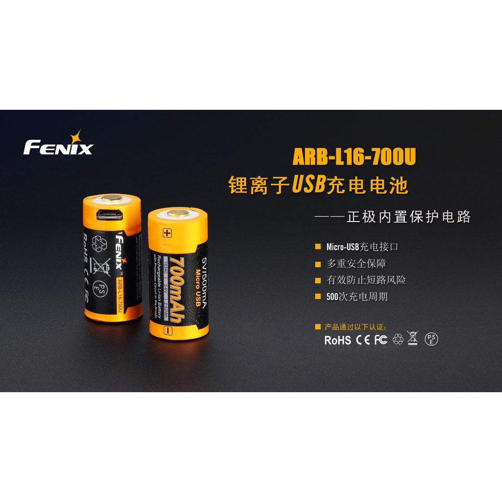 光世界 Fenix菲尼克斯 ARB-L16-700U 多功能USB充電16340鋰電池 高性能ABR-L16-700UP