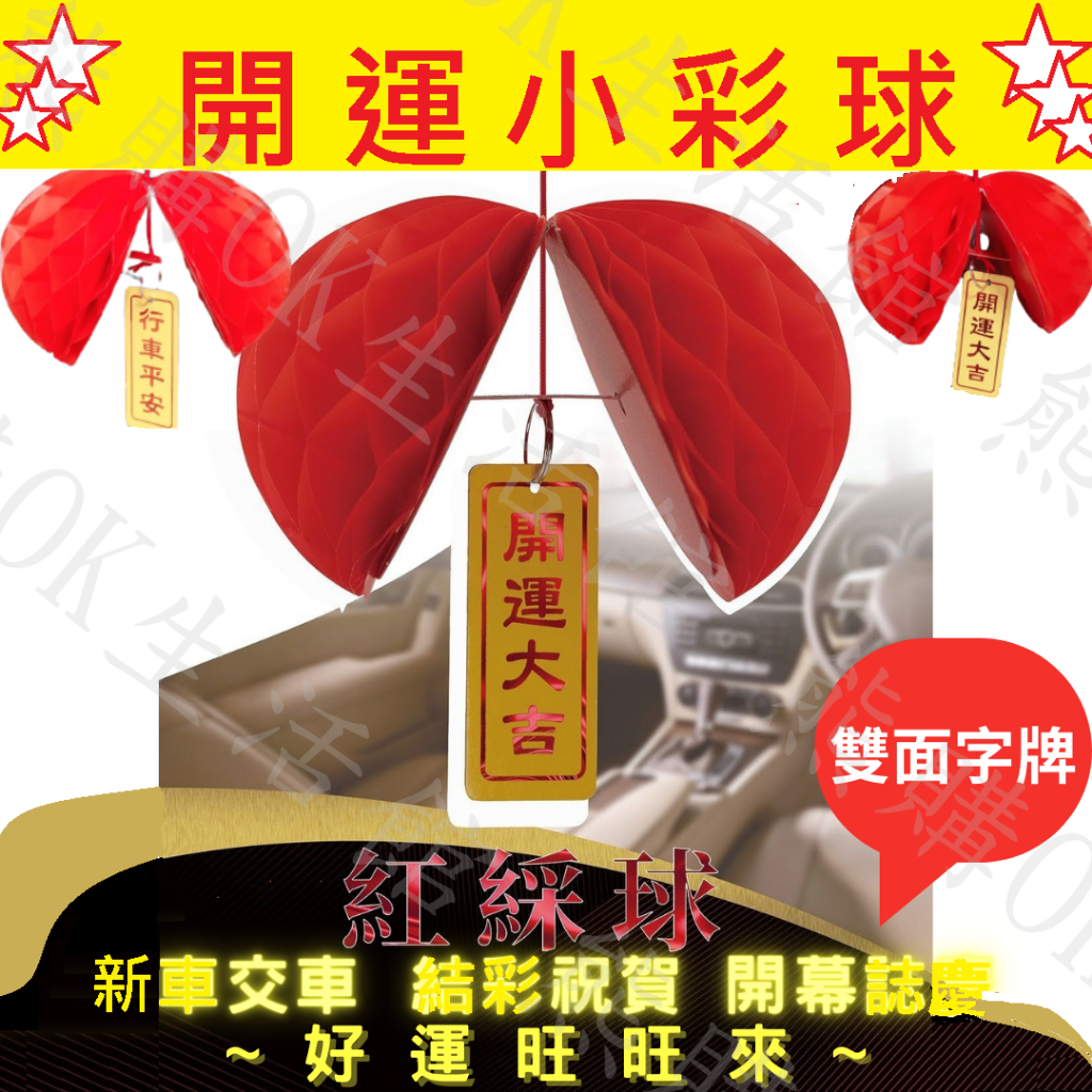 【新品優惠】小彩球 交車禮 紅綵球 車用彩球 誌慶彩球 新車彩球 喜氣彩球 汽車彩球 交車彩球 開幕彩球 開運彩球 吸盤