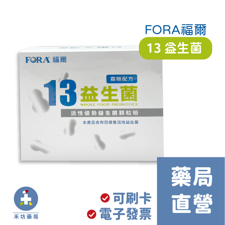 [禾坊藥局] FORA 福爾 13益生菌(寡糖配方) 50包/20包 益生菌 有益菌