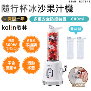 【保固一年！Kolin歌林 隨行杯冰沙果汁機 KJE-MN681/KJE-MN682】隨行杯 果汁杯 果汁機 榨汁杯