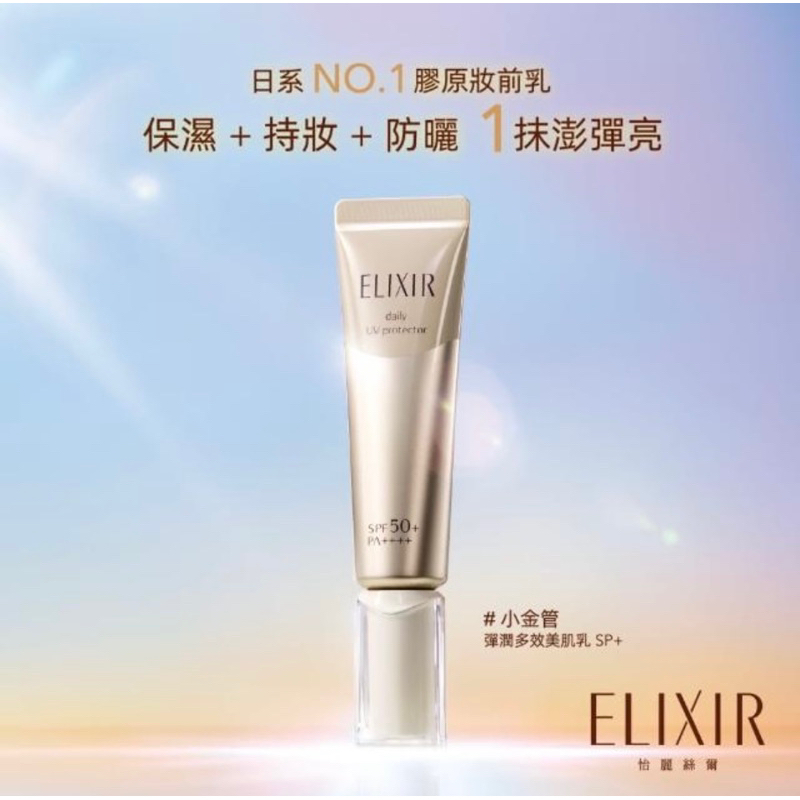 新版【ELIXIR 怡麗絲爾】彈潤多效美肌乳SP+ 35ml(三效合一/提升持妝效果/小金管)