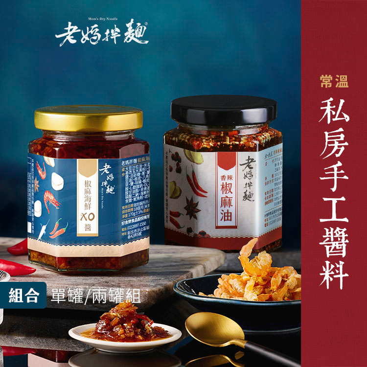 【老媽拌麵】香辣椒麻油 160g/罐  椒麻海鮮 XO 醬 170g/罐 醬料組合