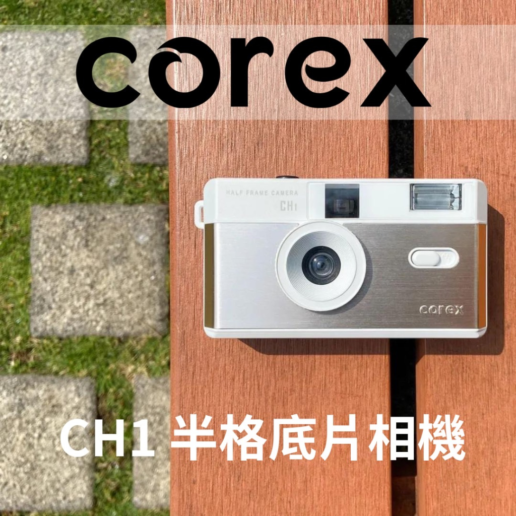 COREX CH1 半格 底片相機 膠捲相機 135底片相機 附濾鏡+腕繩+時尚肩帶+絨質相機袋 金屬質感 可重複使用