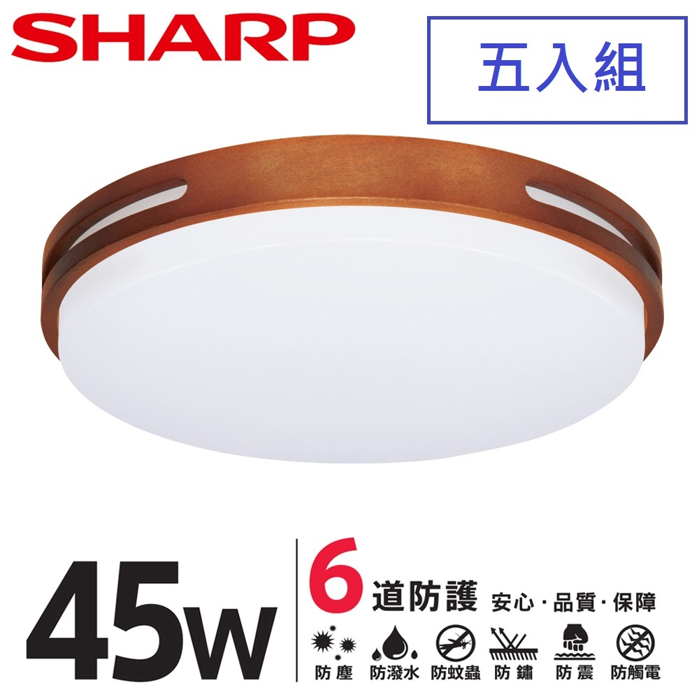 [五入組]SHARP 夏普 45W 高光效LED 暮楓吸頂燈(白光/自然光 可選)