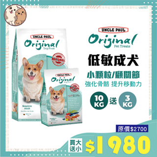 【買大送小】保羅叔叔田園生機狗糧 狗飼料 低敏關節保養(小顆粒)10kg -成犬 全齡犬 中小型犬 科基