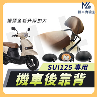 【現貨附發票】SUI 後靠背 SUI 125 機車靠背 SUI125 小饅頭靠背 機車後靠背 機車背靠 台鈴機車