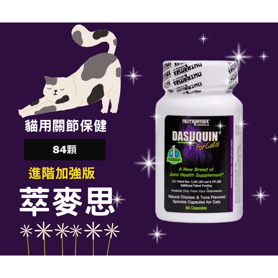 🐷圓圓晴🐷美國 萃麥思 nutramax Dasuquin For Cat 摺耳 貓 關節軟骨保養 84顆