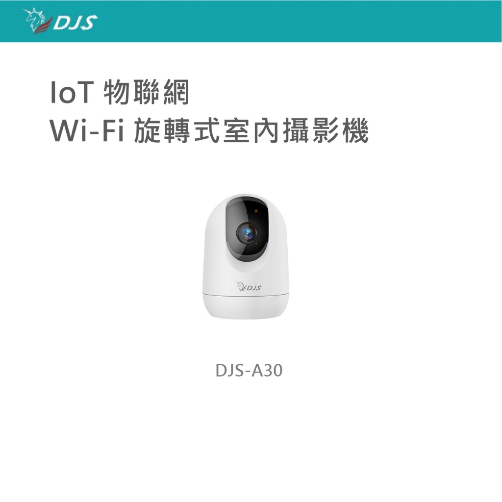 DJS-A30 Wi-Fi 旋轉式室內攝影機 觀看寶寶/長輩在家情況 內建麥克風可雙向對談