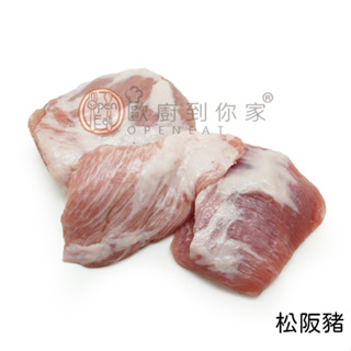 【歐廚到你家】鮮凍溫體松阪豬肉(小塊) 300g±5%(可切片，切塊)