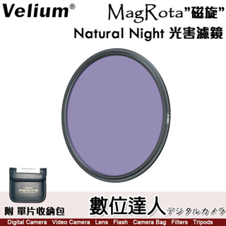 Velium 銳麗瓏 MagRota 磁旋濾鏡系統［Natural Night 光害濾鏡 ］磁吸 快裝 輕光害 夜景