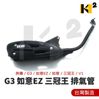 材料王⭐光陽 奔騰.G3.如意EZ.如意.三冠王.V1.金牌賓士 化油板 臺灣製造 排氣管