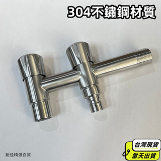 🔥臺灣現貨當天出🔥304不鏽鋼加長T型雙T型洗衣機拖把池水龍頭多功能4分快開水嘴角閥 五金配件
