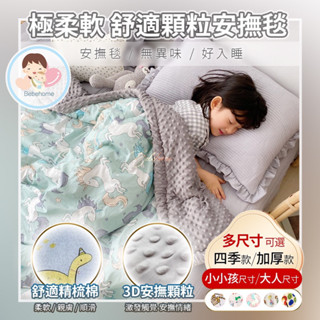 ［限時特價］柔軟親膚顆粒安撫毯 親子被 空調被 寶寶荳荳毯 嬰兒被 兒童被 安撫被 午睡被 單人被 雙人被 蓋被 保暖被