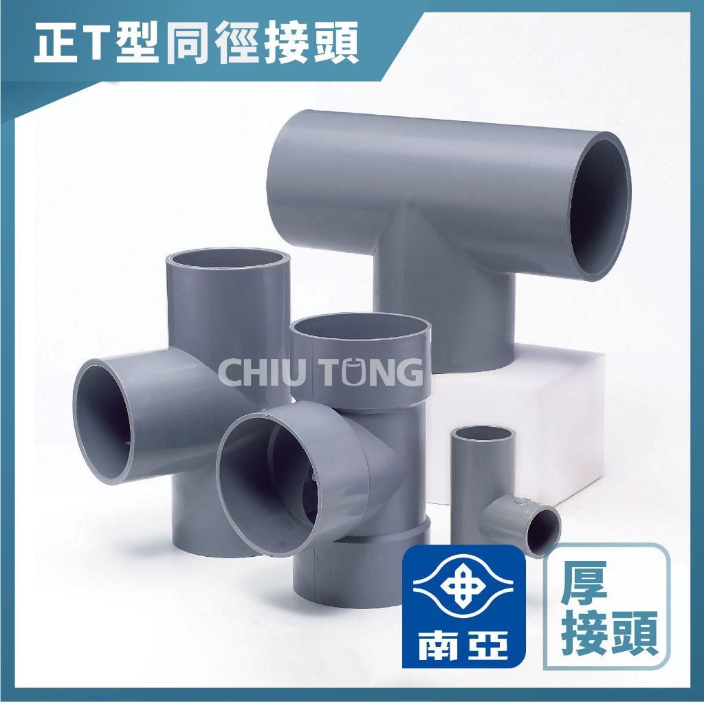 PVC水管1吋半三通的價格推薦 - 2024年5月| 比價比個夠BigGo
