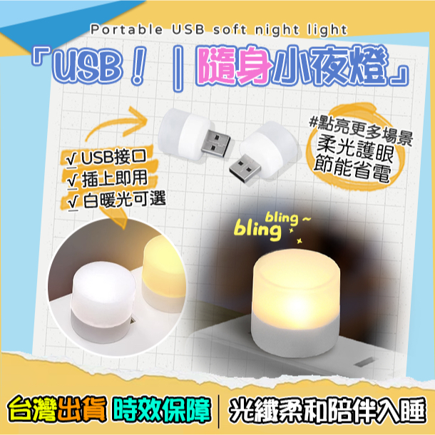 [台灣出貨]USB氣氛燈 小夜燈 LED氣氛燈 車內氣氛燈 迷你 單入 USB小夜燈 氛圍燈 室內燈 照地燈 行動電源燈