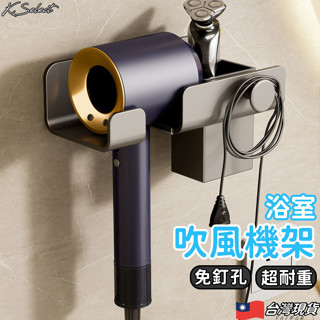 [臺灣現貨]吹風機架 免釘孔 浴室收納架 置物架 廁所收納架 牙刷架 毛巾架 面紙架 架子 浴室收納 kselect