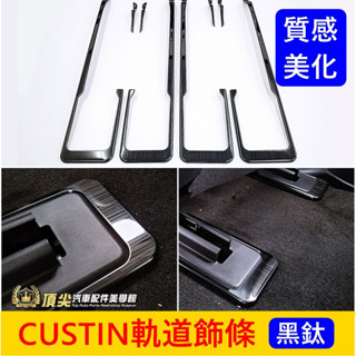 HYUNDAI現代【CUSTIN座椅軌道飾條-黑鈦】B版專用 卡斯汀配件 座椅滑軌飾條 不鏽鋼裝飾保護條 第二排地板壓條