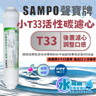 聲寶《SAMPO》小T33活性碳濾芯 適用各式淨水器後置濾心《100%臺灣製造 》透過NSF認證【水易購淨水-安南店】