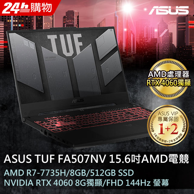 ASUS FA507NV-0032B7735H 御鐵灰(AMD R7-7735H/8GB/RTX 4060/512G
