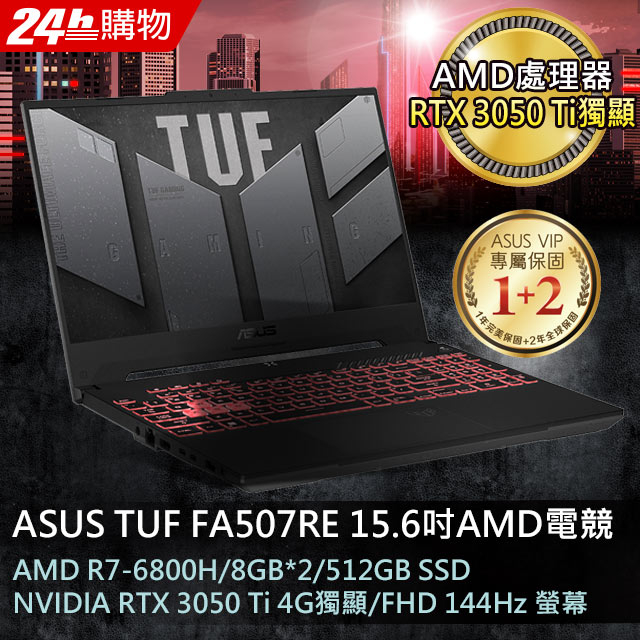 ASUS FA507RE-0031B6800H 御鐵灰(AMD R7-6800H/8GB*2/RTX3050Ti-4G/