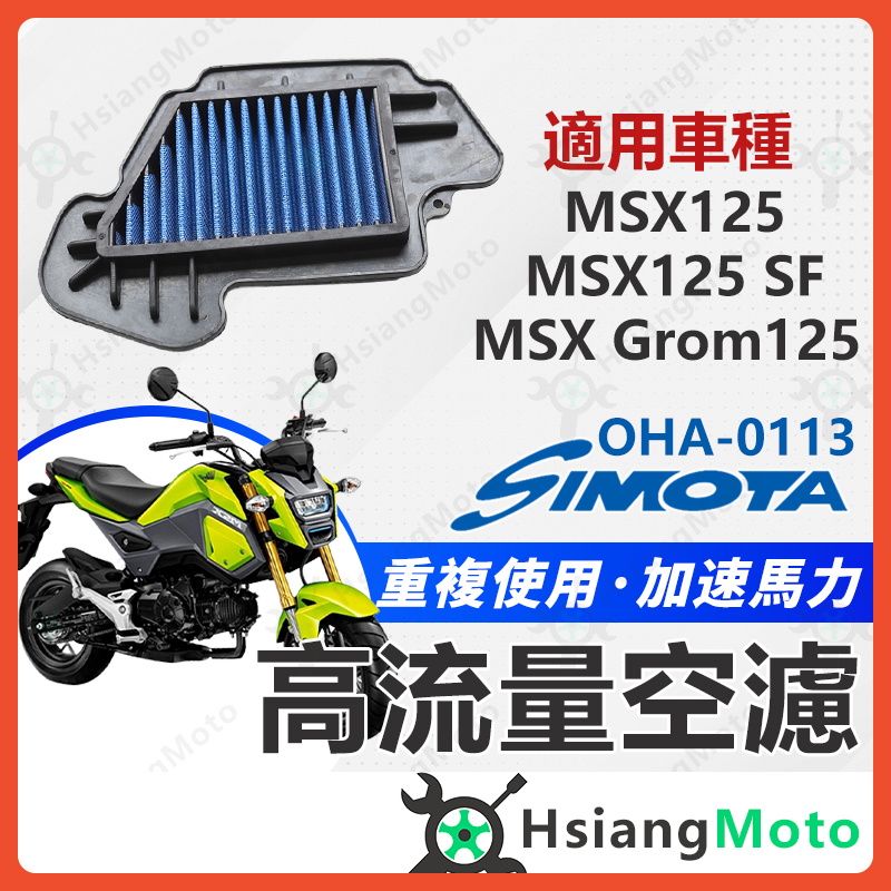 【翔好機車】SIMOTA 空濾 高流量空濾 msx125 msx125sf grom125 空濾 機車空濾