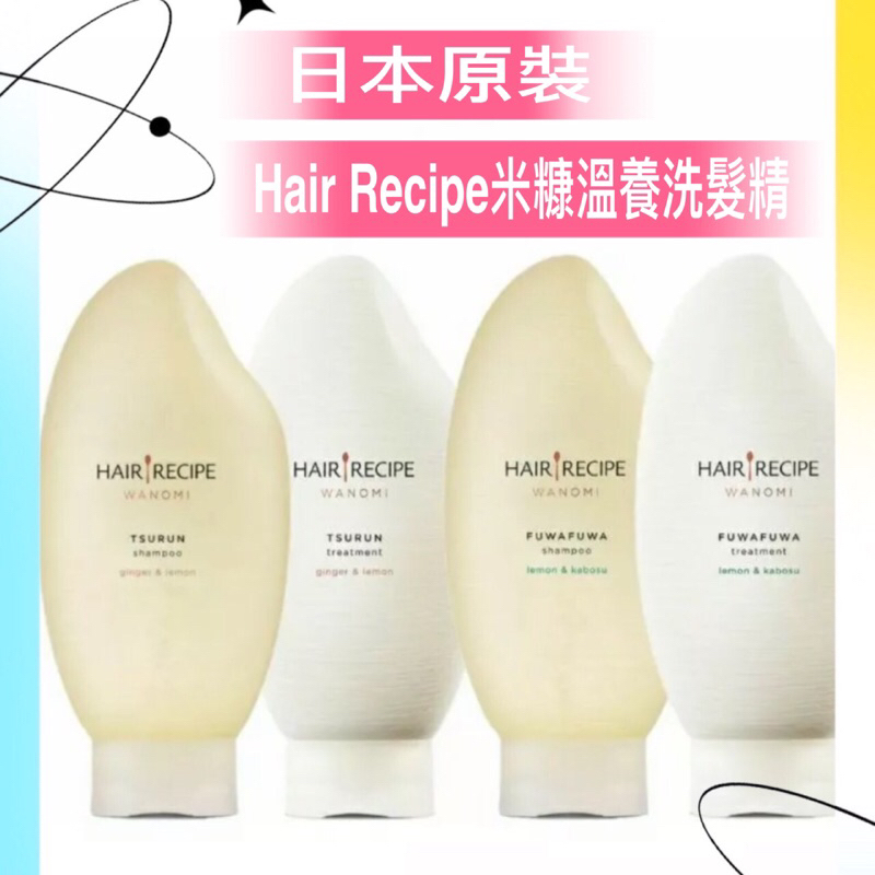 現貨🔥Hair Recipe 日本髮的食譜/髮的料理 米糠溫養豐盈/修護洗髮精350ML 日本製 純米瓶