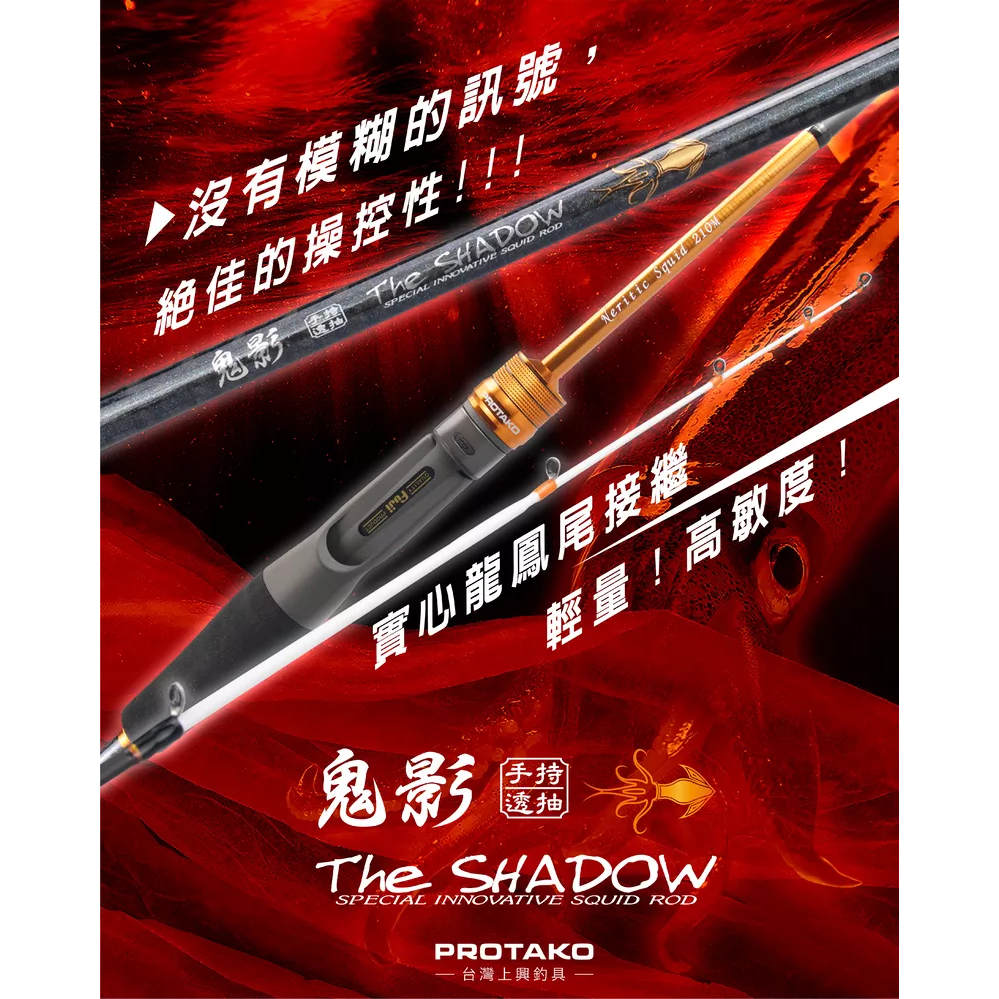 【漁樂商行】免運 上興PROTAKO 鬼影手持透抽竿The SHADOW 船釣竿 THE SHADOW 小組透抽