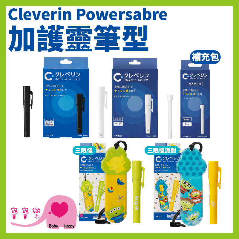 寶寶樂 Cleverin Powersabre加護靈 筆型筆芯 隨身防護 空間抑菌 消臭 塵蟎過敏原 去除甲醛 抑制真菌