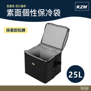 KAZMI KZM 素面個性保冷袋25L【野外營】保冷袋 保冷箱 保冰桶 保冰袋 露營