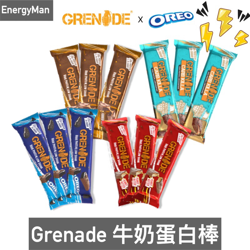 快速出貨 GRENADE 手榴彈 牛奶蛋白棒 單入 蛋白能量棒 蛋白質棒 能量補給 能量蛋白餅乾  高蛋白點心
