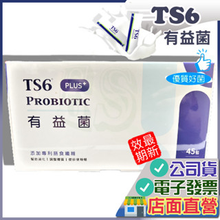 買2大送1小盒 TS6 有益菌 45包 2025.05 益生菌 領導品牌 天賜爾 正品公司貨 TS6益生菌 福爾益生菌