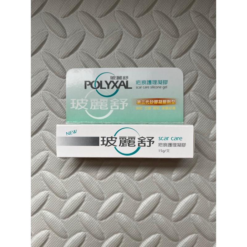 Polyxal玻麗舒 疤痕護理凝膠 第三代矽膠凝膠劑型 速乾