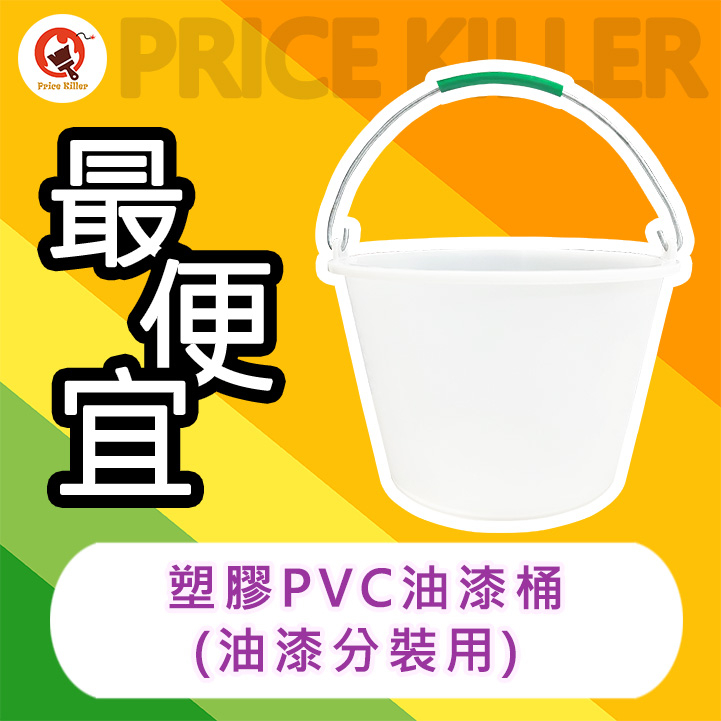 【最便宜】塑膠PVC油漆桶丨PVC丨油漆桶丨水桶丨油漆分裝丨油漆DIY