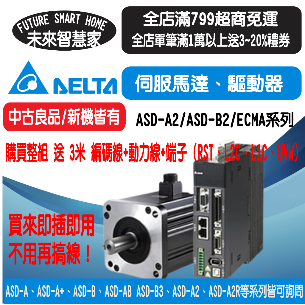 (免運分期送蝦幣)我最便宜 台達ASDA-A2 B2  ECMA伺服馬達 驅動器 中古機 新機 任何型號皆可詢問