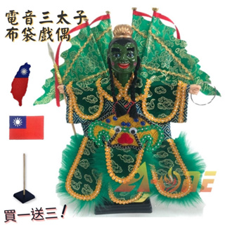 台灣電音三太子 綠臉 偶戲 布袋戲 (送台灣造型 國旗電繡布貼 戲偶架) 傳統 雜 布偶 木偶 人偶 布袋戲偶 手偶玩具