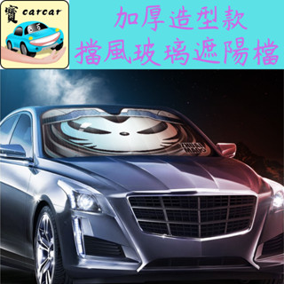 前檔遮陽簾 擋風玻璃遮陽擋 前擋風玻璃遮陽 隔熱擋 隔熱簾 遮光簾 擋風玻璃遮簾 遮陽