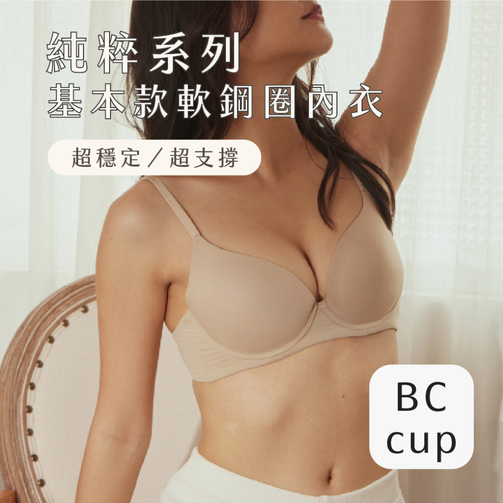 【Sexy in Shape】大胸友善｜Pure 純粹系列＿基本款軟鋼圈內衣 - 4色（BC杯）
