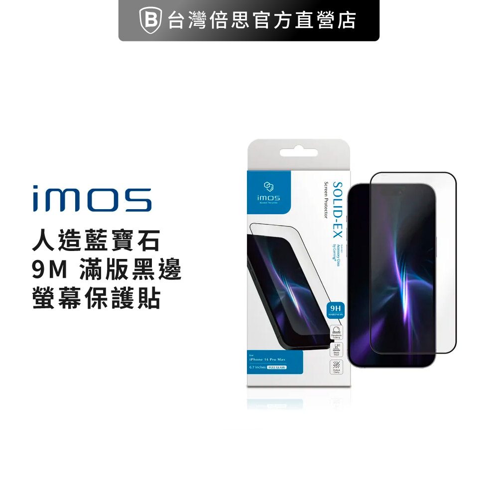 【imos】iPhone 14 Pro Max 6.7吋 9M 人造藍寶石 電競 玻璃螢幕保護貼