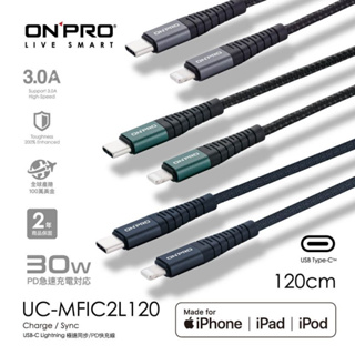 ONPRO UC-MFIC2L120 apple MFI 認證TypeC-Lightning 快充傳輸線